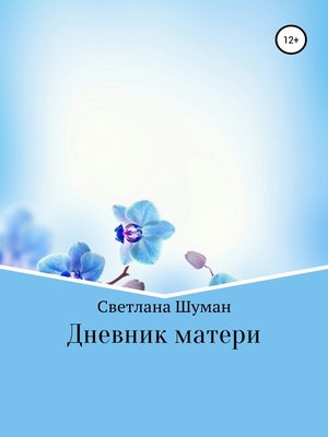 cover image of Дневник матери